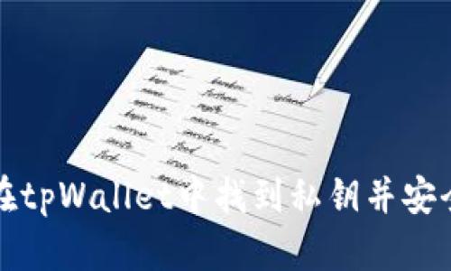 如何在tpWallet中找到私钥并安全管理
