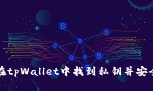 如何在tpWallet中找到私钥并安全管理