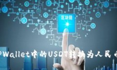 : 如何将TPWallet中的USDT转换