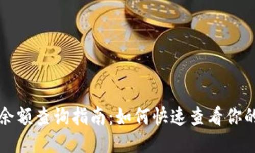 USDT钱包余额查询指南：如何快速查看你的USDT数量