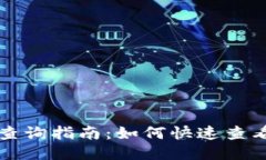 USDT钱包余额查询指南：如