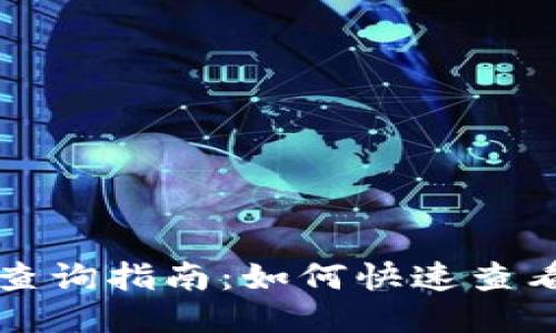 USDT钱包余额查询指南：如何快速查看你的USDT数量