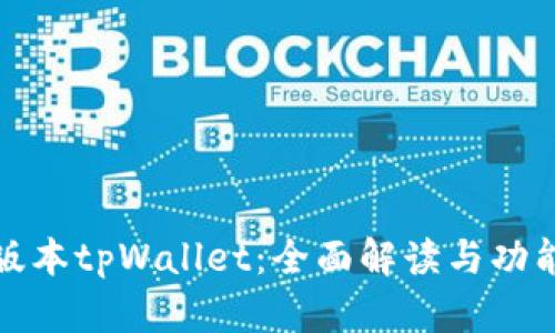 最新版本tpWallet：全面解读与功能分析