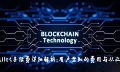 tpWallet手续费详细解析：用
