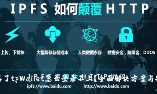 : 手机丢了tpWallet怎么登录不上？全面解决方案与安全保障
