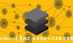   tpWallet免费挖矿：如何快