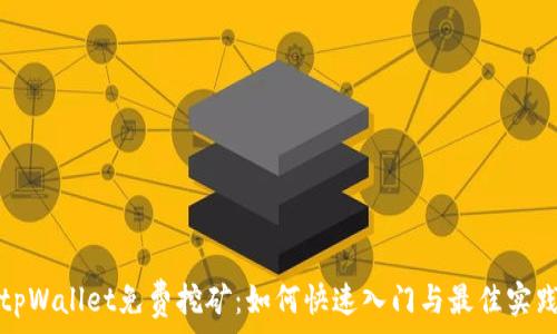   
tpWallet免费挖矿：如何快速入门与最佳实践