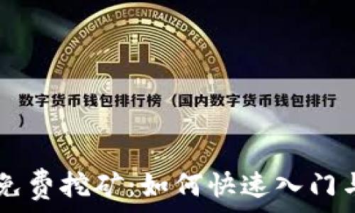   
tpWallet免费挖矿：如何快速入门与最佳实践