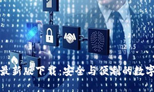犇比特币钱包最新版下载：安全与便利的数字货币管理工具