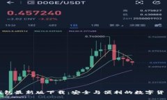 犇比特币钱包最新版下载