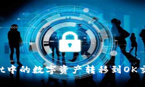 如何将tpWallet中的数字资产转移到OK交易所：完整指南