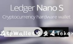 如何在tpWallet中查看Token详
