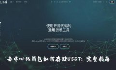 去中心化钱包如何存储U