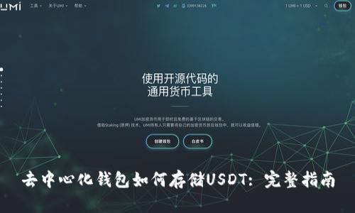 去中心化钱包如何存储USDT: 完整指南