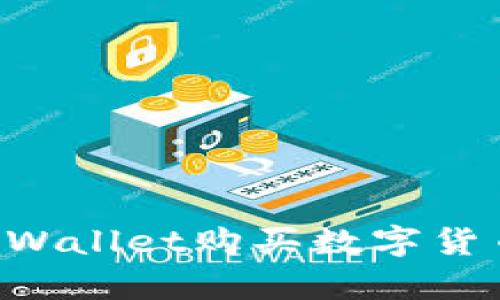 如何使用tpWallet购买数字货币：全面指南