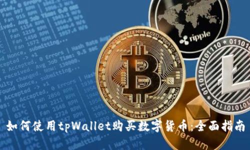 如何使用tpWallet购买数字货币：全面指南