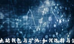 以太坊钱包与矿池：如何