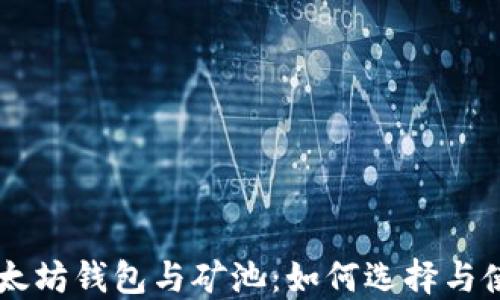 
以太坊钱包与矿池：如何选择与使用
