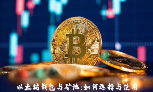 
以太坊钱包与矿池：如何选择与使用