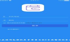 : 以太坊钱包提现是否需要