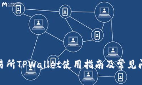 抹茶交易所TPWallet使用指南及常见问题解答