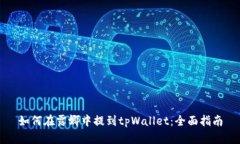 如何在露娜中提到tpWalle