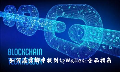 如何在露娜中提到tpWallet：全面指南