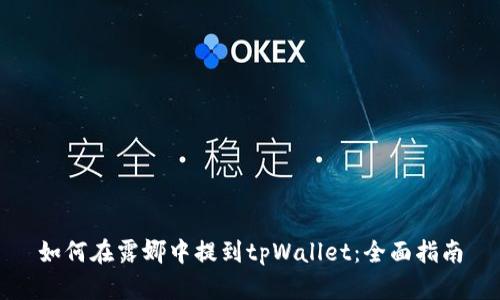 如何在露娜中提到tpWallet：全面指南