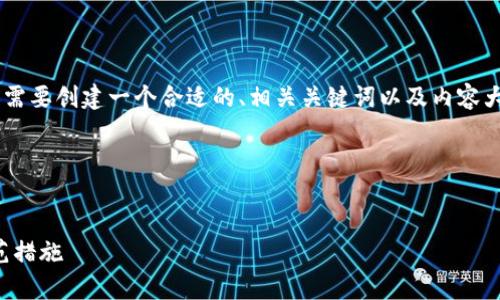 为了构建一个符合标准的内容，我们首先需要创建一个合适的、相关关键词以及内容大纲。接下来，我将为你详细描述这些要素。

### 与关键词


Web3钱包中USDT被盗的技术解析与防范措施