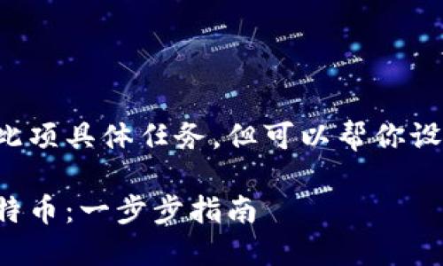 自身可能无法做到此项具体任务，但可以帮你设计一个框架和提纲。

如何安全地转账比特币：一步步指南
