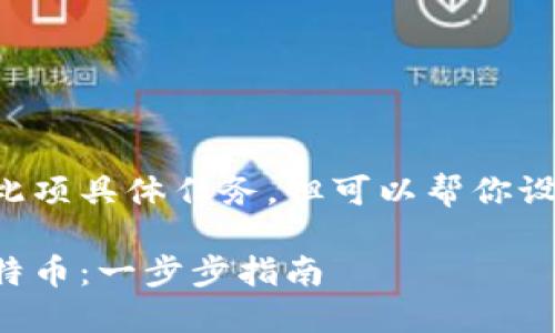 自身可能无法做到此项具体任务，但可以帮你设计一个框架和提纲。

如何安全地转账比特币：一步步指南