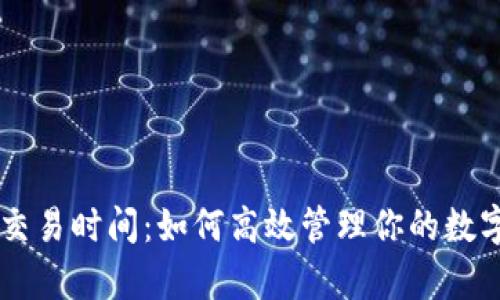 tpWallet交易时间：如何高效管理你的数字资产交易