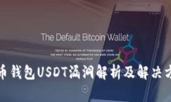 火币钱包USDT漏洞解析及解