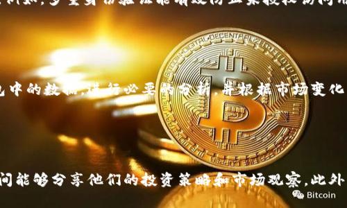    tpWallet中的观察钱包功能解析  / 

 guanjianci  tpWallet, 观察钱包, 加密货币, 钱包功能  /guanjianci 

## 内容主体大纲

1. 引言
   - 介绍tpWallet及其功能
   - 观察钱包的意义和重要性

2. 什么是观察钱包？
   - 对观察钱包的定义
   - 观察钱包与普通钱包的区别

3. 观察钱包的功能
   - 实时监控余额和交易
   - 资产管理与统计
   - 提高安全性

4. 如何创建和使用观察钱包？
   - 创建观察钱包的步骤
   - 如何在tpWallet中使用观察钱包

5. 观察钱包的应用场景
   - 对于投资者的意义
   - 对于开发者的优势
   - 个人资产管理

6. tpWallet观察钱包的用户体验
   - 界面友好性
   - 功能完整性

7. 观察钱包的安全性
   - 历史案例分析
   - 安全风险及防范措施

8. 结论
   - 观察钱包的未来发展
   - 对用户的潜在价值

## 引言

随着加密货币的普及和发展，越来越多的人开始关注和投资数字资产。在这样的背景下，钱包的选择和使用变得尤为重要。tpWallet是一款功能丰富的数字货币钱包，其中的观察钱包功能尤为引人注目。本文将详细探讨tpWallet中的观察钱包功能，分析其重要性和实际应用。

## 什么是观察钱包？

观察钱包的定义
观察钱包是指一种只用于查看资产余额和交易活动的钱包。与普通钱包不同，观察钱包无法进行发送和接收交易，旨在保护用户的资产安全，避免被人为盗取，同时又能随时了解资产的动态情况。

观察钱包与普通钱包的区别
观察钱包与普通钱包之间的主要区别在于功能的限制。普通钱包允许用户进行所有的交易操作，包括发送和接收数字货币，而观察钱包仅具备查看资产的功能，从而减少了私钥泄露的风险。这使得观察钱包成为一种安全的资产监控工具，特别适合那些希望保护自己资产的投资者。

## 观察钱包的功能

实时监控余额和交易
观察钱包的一个主要功能是能够实时监控用户的资产余额和交易记录。用户可以随时查看自己的资产变化，不必担心安全问题。这个功能在市场波动较大的情况下尤其重要，帮助用户及时作出调整。

资产管理与统计
观察钱包提供了详细的资产统计功能，用户可以清楚地了解自己的资产构成，包括各种数字货币的持仓情况和比例。这一信息能够帮助用户更好地进行资产配置，提高投资决策的科学性。

提高安全性
通过使用观察钱包，用户可以有效地降低自身资产被盗取的风险。由于观察钱包不需要输入私钥，也不涉及任何资金交易，因此即便钱包被黑客入侵，资产仍然处于安全状态。

## 如何创建和使用观察钱包？

创建观察钱包的步骤
在tpWallet中创建观察钱包的步骤相对简单。用户只需打开应用，选择“创建钱包”，在选项中选择“观察钱包”，然后输入相应的地址进行关联。创建完成后，用户即可查看其资产情况。

如何在tpWallet中使用观察钱包
创建完成后，用户可以在tpWallet的主界面中点击进入观察钱包，查看其资产及交易记录。用户界面友好，操作简单，方便用户快速上手。

## 观察钱包的应用场景

对于投资者的意义
投资者可以利用观察钱包监控市场动态，随时了解自己的资产情况。特别是在市场波动较大的时候，快速获取信息可以帮助投资者作出及时的决策。

对于开发者的优势
开发者可以利用观察钱包功能测试不同的交易策略，同时降低测试过程中可能出现的资金损失风险。这使得观察钱包在开发和测试领域具有重要的应用价值。

个人资产管理
个人用户可以使用观察钱包进行资产的长期管理，特别是在他们不频繁交易的情况下。观察钱包可以帮助他们随时获得资产信息，并进行有效的资产规划。

## tpWallet观察钱包的用户体验

界面友好性
tpWallet的用户界面设计，用户可以轻松找到观察钱包的入口；界面的色彩搭配也让人感到舒适。

功能完整性
观察钱包功能的完整性让用户能够全面了解自己的数字资产情况，没有遗漏。用户体验良好，使得即使是初次接触加密货币的人也能快速上手。

## 观察钱包的安全性

历史案例分析
观察钱包的安全性在多个案例中得到了验证。例如，很多投资者通过观察钱包功能成功避免了资金损失。由于观察钱包的设计，用户不需要暴露私钥，因此即便系统遭到攻击，用户的资产仍然可保全。

安全风险及防范措施
尽管观察钱包提供了较高的安全性，但用户仍然需要警惕潜在的安全风险。例如，用户在关联地址时需确保地址的准确性，避免将观察钱包与可疑地址关联。

## 结论

观察钱包的未来发展
随着加密货币市场的进一步成熟，观察钱包的需求将会增加。未来，观察钱包可以结合更多的智能分析功能和数据服务，使用户的投资决策过程更加科学合理。

对用户的潜在价值
观察钱包作为一种新型的信息监控工具，将为用户带来更高的安全性和便捷性。对于希望稳步增加资产并对投资风险有清晰认识的用户而言，观察钱包将成为一个不可或缺的功能。

## 六个相关问题及详细介绍

### 1. 观察钱包是什么意思？

观察钱包的意义
观察钱包是一种数字钱包，它允许用户监控其数字资产而不需要持有私钥。这意味着用户可以查看他们的余额和交易明细，但无法直接进行交易。这种设计被冻结用户的资产安全。这种钱包适合各类用户，从普通投资者到高级交易者，观察钱包都能提供价值。由于无法进行任何交易，观察钱包能有效地保护用户的资金安全，尤其是在市场波动较大时。观察钱包允许用户实时跟踪市场动态，他们的投资策略。

### 2. 观察钱包和普通钱包的主要区别是什么？

两者的不同功能
观察钱包与普通钱包的核心区别在于交易权限。普通钱包允许用户进行数字货币的发送与接收，涉及私钥的输入和交易的确认。而观察钱包则只具备查看资产状况的功能，用户不需输入私钥，因此在一定程度上提升了安全性。需要注意的是，这种设计虽然在安全性上具备优势，但也限制了用户的某些操作，可以说是权衡的产物。选择使用观察钱包的用户通常是针对那些关注安全性和隐私的资产持有者。

### 3. 观察钱包的创建和使用有什么限制？

使用观察钱包的条件
观察钱包的创建过程相对简单，但在使用时仍然需注意一些限制。首先，用户只能观察到已关联的资产，并无法对这些资产进行任何操作。同时，观察钱包可能需要用户提供一些基础信息，如地址。但对于许多用户而言，这种安全性往往是值得的。需要注意的是，用户在创建观察钱包时，最好选择信誉良好的平台，以确保安全性。

### 4. 观察钱包如何提高用户资产的安全性？

安全性的提升
观察钱包通过将交易权限限制在查看资产上，大大降低了资产被盗取的风险。因为用户不需要输入私钥，所以即便钱包被黑客入侵，资产仍然会保持安全。此外，观察钱包通常支持多种认证方式，以进一步保障安全。例如，多重身份验证能有效防止未授权访问用户信息。这种设计特别适合那些担心个人财务安全的用户，成为资产安全的一道特殊防线。

### 5. 用户如何在tpWallet中高效利用观察钱包？

高效使用观察钱包的技巧
用户可以通过合理设置观察钱包来更高效地利用这一功能。首先，可以将多个钱包地址添加到观察钱包中，用于监控不同的资产。这让用户可以更好地管理和分析自己的投资组合。其次，用户可以定期查询观察钱包中的数据，进行必要的分析，并根据市场变化及时调整持仓。此外，用户还可以将观察钱包连接至第三方分析工具，实现更全面的数据监控和市场分析。这些措施都能提升观察钱包的使用效率，并帮助用户做出更为合理的投资决策。

### 6. 未来观察钱包的潜在发展趋势有哪些？

观察钱包的未来展望
随着市场的不断发展，观察钱包的功能和应用场景将不断丰富。首先，更多高级的数据分析功能可能会集成到观察钱包中，帮助用户更全面地了解市场信息。其次，观察钱包可能会融入更多的社交元素，例如用户之间能够分享他们的投资策略和市场观察。此外，随着安全技术的保护进步，观察钱包用户可能会享受到更高的安全标准。用户也可能会获得更多选择，比如区块链间的资产跨平台转移等。总体来看，观察钱包有着广阔的前景，能够为用户提供越来越多的附加值。