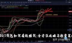 USDT钱包如何有效赚钱：全