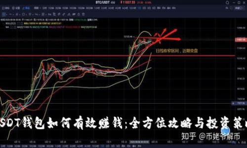 USDT钱包如何有效赚钱：全方位攻略与投资策略