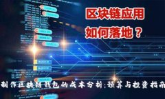 制作区块链钱包的成本分