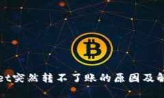 tpWallet突然转不了账的原因