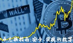 tpWallet的币币兑换指南：安