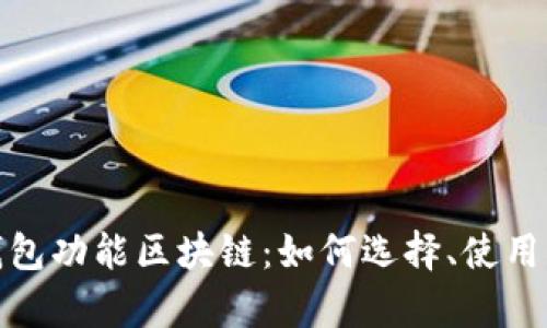 全面解析钱包功能区块链：如何选择、使用与未来趋势