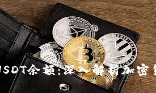 如何管理和您的USDT余额：深入解析加密货币钱包使用技巧