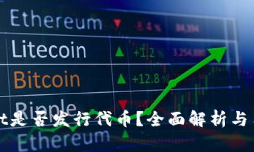 tpWallet是否发行代币？全面解析与用户指南