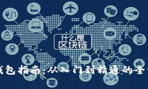 比特币钱包指南：从入门到精通的全方位解析
