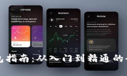 比特币钱包指南：从入门到精通的全方位解析
