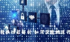 tpWallet币种转换功能解析：