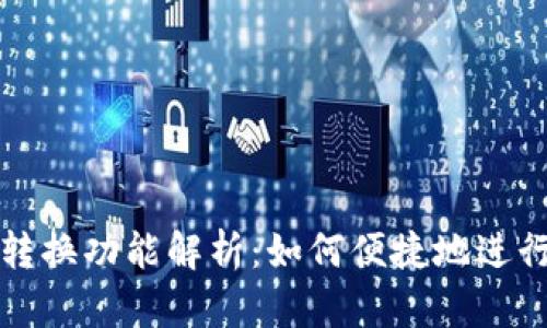 tpWallet币种转换功能解析：如何便捷地进行数字资产互换