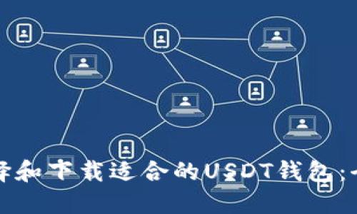 如何选择和下载适合的USDT钱包：全面指南