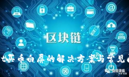 tpWallet买币白屏的解决方案与常见问题解析