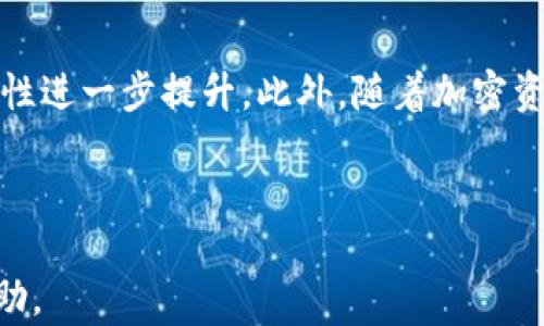 
  什么是热钱包？详解区块链中的热钱包概念及其应用 / 
 guanjianci 热钱包,区块链,加密货币,数字资产 /guanjianci 
```

## 内容主体大纲

1. **引言**
   - 区块链技术的兴起
   - 数字资产的概念
   - 热钱包的重要性

2. **热钱包的定义**
   - 热钱包的基本概念
   - 热钱包与冷钱包的区别

3. **热钱包的工作原理**
   - 在线交易的背景
   - 私钥和公钥的关系
   - 热钱包的交易流程

4. **热钱包的类型**
   - 交易所热钱包
   - 软件热钱包
   - Web热钱包

5. **热钱包的优势**
   - 方便性与易用性
   - 适合日常交易
   - 多种资产支持

6. **热钱包的风险**
   - 网络安全风险
   - 被黑客攻击的可能性
   - 密码遗忘与丢失风险

7. **如何选择热钱包**
   - 用户体验和界面设计
   - 安全性评估
   - 转账速度和费用

8. **热钱包的使用场景**
   - 日常小额交易
   - 快速买卖
   - 用于参与DeFi项目

9. **热钱包的未来趋势**
   - 技术的发展
   - 法规适应性
   - 市场需求变化

10. **总结**
    - 热钱包的重要性回顾
    - 未来的展望与使用建议

---

### 1. 引言

区块链技术近年来得到了广泛关注，不仅因其背后的加密货币，如比特币、以太坊等，还因为其在各个行业的应用潜力。数字资产的盛行使得人们对如何安全存储这些资产的问题变得尤为迫切。在众多存储方式中，热钱包作为一种便捷的选择，吸引了越来越多的用户。

热钱包不仅为用户提供了快速方便的交易方式，更因其具有实时在线的特点，在数字资产的管理中占据了重要地位。本文将深入探讨热钱包的定义、工作原理、优势及风险等方面，帮助读者全面了解这一概念。

### 2. 热钱包的定义

热钱包的基本概念
热钱包是指一种连接互联网的数字钱包，用户可以通过它轻松管理和交易加密货币。与冷钱包（不连接互联网）相比，热钱包因其使用方便，被广泛应用于日常交易。

热钱包与冷钱包的区别
冷热钱包的主要区别在于连接互联网的方式。热钱包在线储存用户的私钥和数字资产，便利了交易，但其安全性相对较低；冷钱包则一般是离线状态，能够提供更高的安全保障，但相对较少进行即时交易。

### 3. 热钱包的工作原理

在线交易的背景
热钱包依赖于互联网为用户提供加密货币的管理服务，通过手机应用或网页应用进行操作。用户需要注册账户并设置密码以确保账户安全。

私钥和公钥的关系
在热钱包中，私钥是唯一可以访问用户数字资产的钥匙。只有拥有私钥，用户才能发送或转移资产。公钥则是可以被任何人用来向用户发送数字资产的地址。

热钱包的交易流程
用户在热钱包中进行交易时，需输入交易详情并确认。钱包软件会使用用户的私钥对交易进行签名，然后将交易请求发送至区块链网络进行验证。一旦交易被确认，资产就会从发送者账户转移到接收者账户。

### 4. 热钱包的类型

交易所热钱包
交易所热钱包通常由加密货币交易所提供，用户在交易所创建账户后，可以直接使用其热钱包进行交易。这类钱包具有极高的流动性，但也面临较大安全风险。

软件热钱包
软件热钱包是专门开发的软件应用，用户可以在自己的设备上下载并使用。它们通常具有较高的安全性，并提供用户友好的界面。

Web热钱包
Web热钱包是基于网页的应用，用户只需访问相应的网站即可使用。这类钱包便于访问，适合频繁进行小额交易的用户。

### 5. 热钱包的优势

方便性与易用性
热钱包的最大优点在于其使用方便，用户可以随时随地进行交易，无需担心繁琐的管理过程。

适合日常交易
由于其快速的交易速度，热钱包非常适合日常小额交易，用户可以在几秒钟内完成一笔交易。

多种资产支持
许多热钱包支持多种加密资产，用户可以方便地在同一个平台上管理不同类型的数字资产。

### 6. 热钱包的风险

网络安全风险
热钱包由于持续在线，因此容易受到黑客攻击。用户应定期更换密码并启用双重身份验证来保护账户。

被黑客攻击的可能性
虽然热钱包的便利性很高，但其安全风险也不可忽视。用户一旦遭到攻击，可能会失去所有资产。因此，用户在选择热钱包时应选择知名度高且安全性好的服务商。

密码遗忘与丢失风险
热钱包依赖于用户设置的密码，如果用户忘记密码，可能会导致无法访问资产。因此，务必将密码妥善保存并定期备份钱包数据。

### 7. 如何选择热钱包

用户体验和界面设计
选择热钱包时应关注用户体验和界面设计，简单直观的界面能提高用户操作的便捷性。

安全性评估
在选择热钱包时，用户应优先考虑安全性，包括是否提供双重验证、加密存储以及用户评价等。

转账速度和费用
不同热钱包的交易速度和使用费用可能有所不同。用户应选择适合自己需求的钱包，例如频繁交易的用户应选择费用低、速度快的钱包。

### 8. 热钱包的使用场景

日常小额交易
热钱包最适合进行日常小额交易，如购买商品或服务。用户可以便捷地进行转账，无需等待过长的时间。

快速买卖
对于频繁进行买卖的用户，热钱包的快速交易特性使得其成为理想选择。用户可以抓住市场变化，实现快速获利。

用于参与DeFi项目
热钱包也适合参与去中心化金融（DeFi）项目，通过将资产存入流动性池或参与借贷，用户可以获得收益。

### 9. 热钱包的未来趋势

技术的发展
随着区块链技术的进步，热钱包的安全性和用户体验将会不断提升，更多的新型应用也将被开发出来。

法规适应性
国家对加密货币的监管政策不断变化，这将影响热钱包的合规性和发展。同时，越来越多的合规钱包将逐步进入市场。

市场需求变化
随着数字资产的普及，热钱包的市场需求将呈现增长趋势，未来将涌现出更多满足不同用户需求的产品。

### 10. 总结

热钱包在区块链和加密货币的世界中扮演着重要的角色，不仅为用户提供了便利的交易方式，同时也面临着一定的风险。在选择热钱包时，用户应综合考虑安全性、使用便捷性等方面，确保自身的数字资产得到有效保管。

随着技术的不断进步，热钱包的功能和安全性将继续提升，未来的热钱包将为用户带来更优质的使用体验及更强大的安全保障。在这个日益数字化的时代，了解热钱包的相关知识无疑是每位投资者和用户应具备的重要金融素养。

---

### 相关问题

1. **热钱包与冷钱包的哪个更安全？**
2. **如何备份热钱包以防止资产丢失？**
3. **你应该在热钱包中保留多少资产？**
4. **热钱包的私钥如何确保安全？**
5. **如何抵御针对热钱包的网络攻击？**
6. **热钱包未来的发展趋势是什么？**

#### 1. 热钱包与冷钱包的哪个更安全？

热钱包与冷钱包的安全性比较
热钱包和冷钱包各有优缺点，在保障安全性方面表现不同。冷钱包因离线存储，受到网络攻击的风险极低，因此被认为安全性更高。而热钱包因其在线特性，容易受到黑客攻击或网络漏洞的影响。通常建议大额资产存储于冷钱包，而日常交易的小额资产可以选择热钱包，这样能够兼顾便捷性和安全性。

#### 2. 如何备份热钱包以防止资产丢失？

热钱包数据备份的方法
备份热钱包的关键在于私钥和助记词的安全存储。用户在创建钱包时，系统通常会提供助记词，建议用户把这些信息记录在安全的地方，而不是线上保存。同时，定期将热钱包的数据备份到外部存储设备上，如U盘等。务必保持这些备份的安全，防止掉落和被其他人获取。

#### 3. 你应该在热钱包中保留多少资产？

热钱包资产存储量的建议
由于热钱包的安全性相对较低，建议用户仅在热钱包中保持进行日常交易所需的小额资金。具体金额依个人交易习惯及投资策略而定，不宜将所有资产集中在一个热钱包中，从而降低潜在的风险。

#### 4. 热钱包的私钥如何确保安全？

确保热钱包私钥安全的最佳实践
私钥是控制加密资产的关键，因此用户必须妥善保管。建议不在网上保存私钥，而是将其写下来并妥善存放在安全的地方。同时，启用双重身份验证功能，加强账户安全。此外，避免在公共网络上使用热钱包，降低黑客攻击的风险。

#### 5. 如何抵御针对热钱包的网络攻击？

防御热钱包网络攻击的有效策略
要抵御针对热钱包的网络攻击，用户需使用安全性高的钱包服务，定期更改密码并使用复杂的密码。同时，避免使用公共Wi-Fi进行交易，确保网络环境安全。定期查看账户活动记录，若发现异常应立即进行资产转移和账户锁定。

#### 6. 热钱包未来的发展趋势是什么？

热钱包发展的前景展望
未来热钱包将朝着提高安全性、用户友好的方向发展。随着技术的进步，智能合约的结合、用户身份验证的强化等将使得热钱包的安全性进一步提升。此外，随着加密资产的普及，市场将涌现更多符合用户年龄和需求的热钱包产品，以适应多元化的市场需求。

---

以上是关于热钱包的详细内容，涵盖了定义、工作原理、优势、风险等方面，以及对相关问题的深入探讨。希望对读者了解热钱包有所帮助。