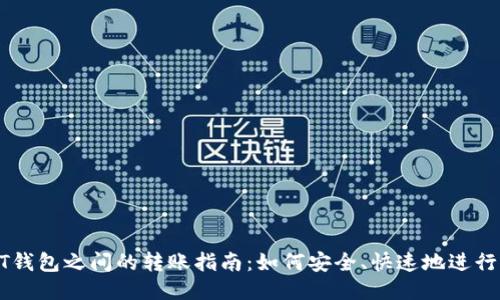 USDT钱包之间的转账指南：如何安全、快速地进行转账